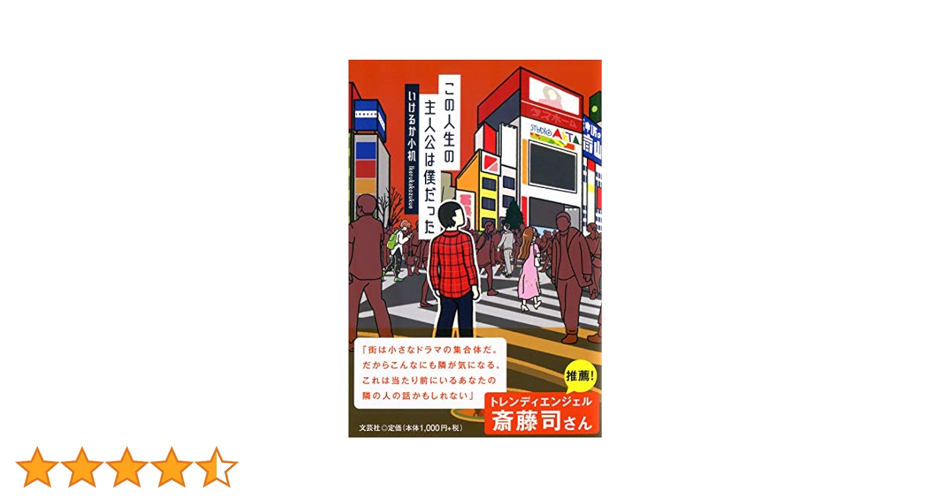 Amazon.co.jp: この人生の主人公は僕だった : いけるか小机: 本